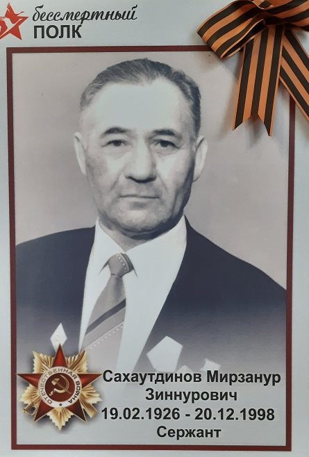 Сахаутдинов Мирзанур Зиннурович
